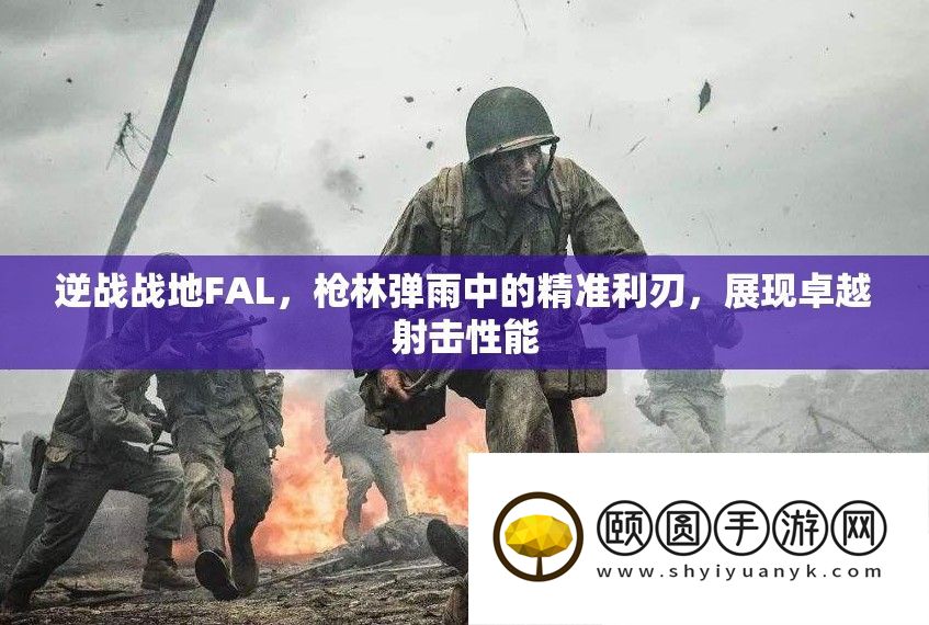 逆战战地FAL