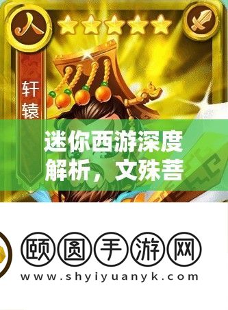 迷你西游深度分析