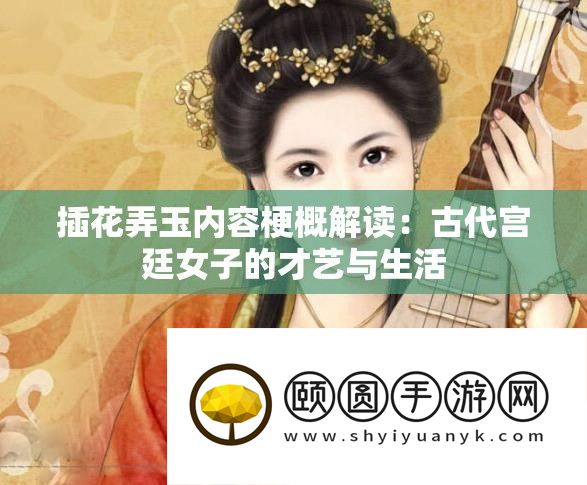 插花弄玉内容梗概解读