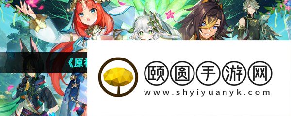 《原神》3.6版本新增武器介绍