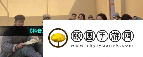 《抖音》大学生新型团建梗的意思介绍