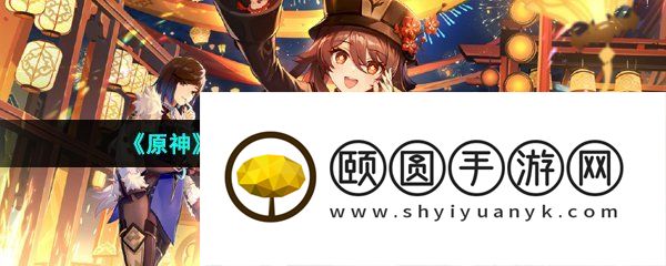 《原神》3.6版本前瞻直播开启时间介绍