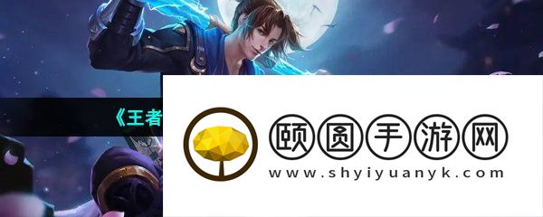 《王者荣耀》S31赛季段位继承规则一览