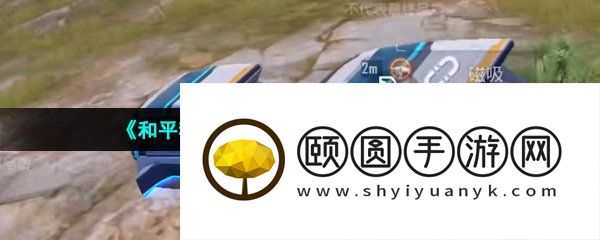 《和平精英》磁吸小火车获取方法介绍