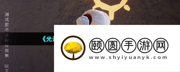 《光遇》2023年穿越季新增乐器介绍