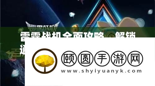 雷霆战机周全攻略