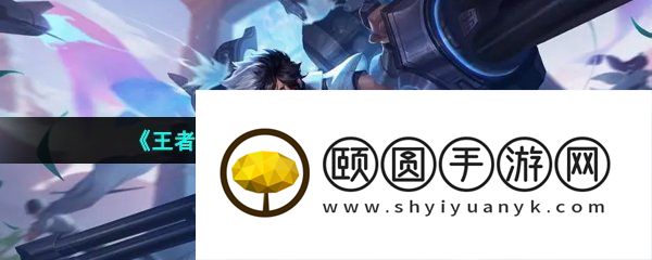 《王者荣耀》s30赛季结束时间介绍