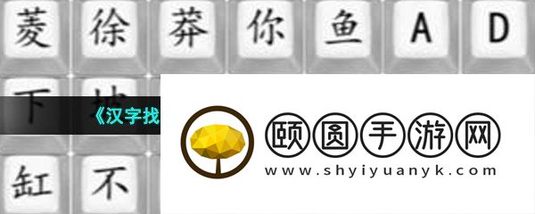 《汉字找茬王》完成狂飘顺口溜2通关攻略