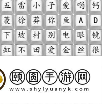 《汉字找茬王》完成狂飘顺口溜2通关攻略