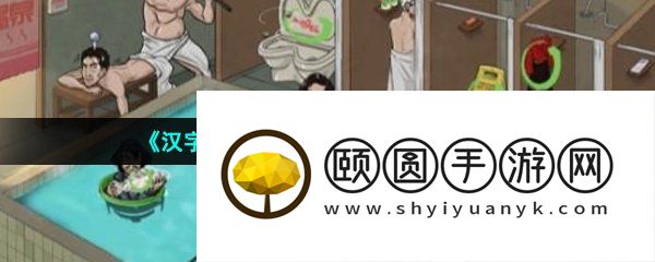 《汉字找茬王》怀旧温泉池通关攻略