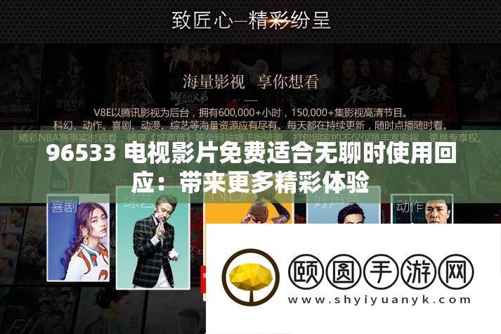 96533 电视影片收费合适无聊时使用回应