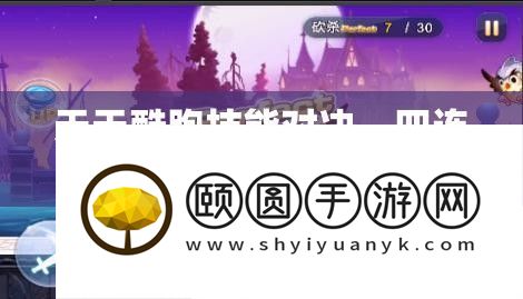 每天酷跑技艺对决