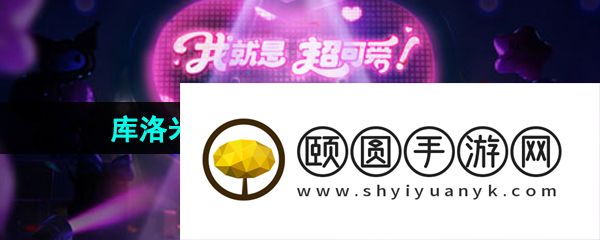 《王者荣耀》库洛米联动小兵皮肤获取方法