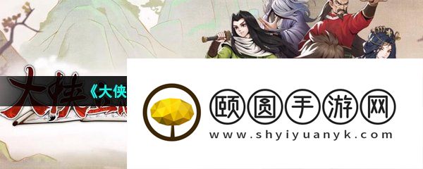 《大侠立志传》前期快速赚钱方法介绍
