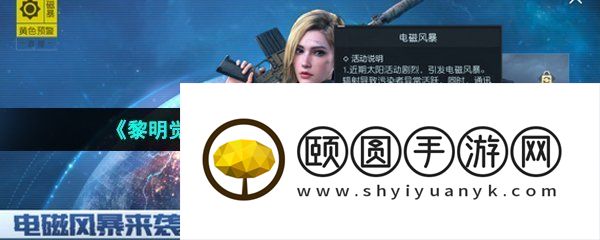 《黎明觉醒生机》电磁风暴任务解锁攻略