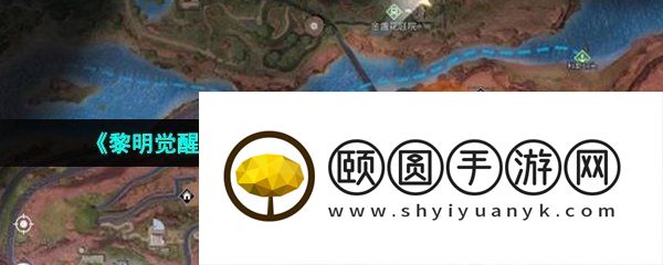 《黎明觉醒生机》金盏花庭院寻人启事位置介绍