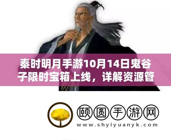 秦时明月手游10月14日鬼谷子限时宝箱上线