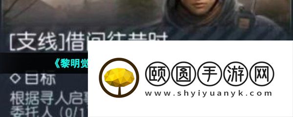 《黎明觉醒生机》借问往昔时支线任务攻略