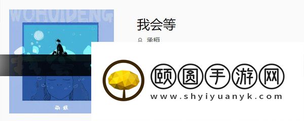 《抖音》我会等歌曲介绍