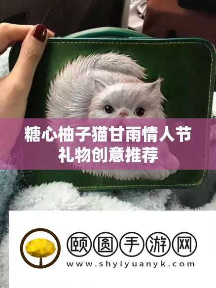 糖心柚子猫甘雨恋人节礼品创意推荐