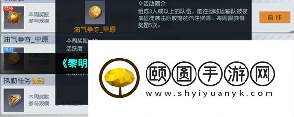 《黎明觉醒生机》油气争夺玩法介绍