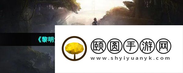 《黎明觉醒生机》列巴食谱获取方法介绍