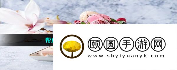 帮助用户获得美味的软件推荐