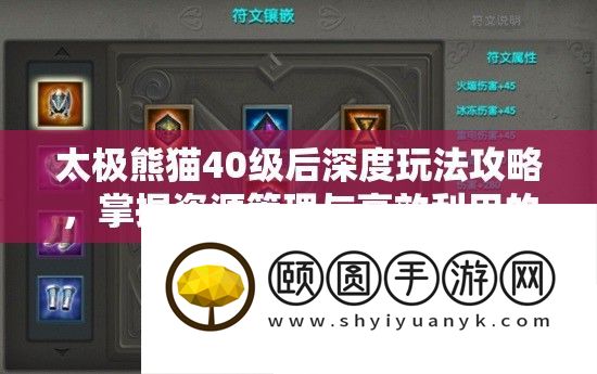 太极熊猫40级后深度玩法攻略
