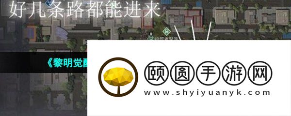 《黎明觉醒生机》星星点灯藏宝图位置一览