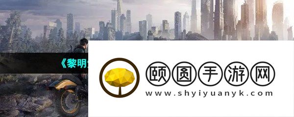 《黎明觉醒生机》开锁大师2级解锁攻略