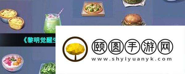 《黎明觉醒生机》萝卜丝烙饼食谱配方获取方法介绍