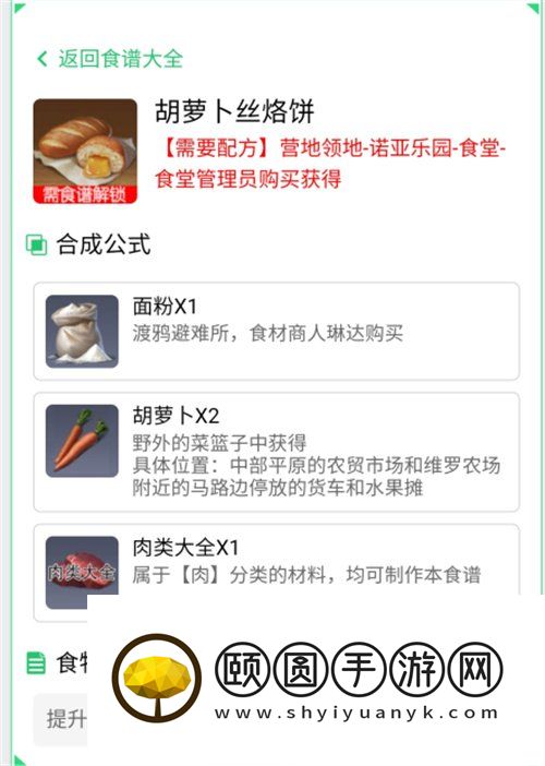 《黎明觉醒生机》萝卜丝烙饼食谱配方获取方法介绍