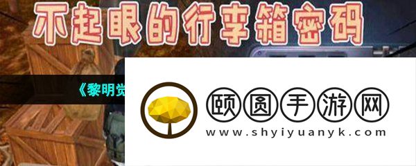 《黎明觉醒生机》杰西卡的行李箱密码介绍