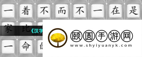 《汉字找茬王》工作好难通关攻略
