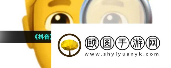 《抖音》凌晨三点百登夜行梗的意思介绍
