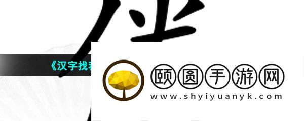 《汉字找茬王》倦找出16个常见字通关攻略