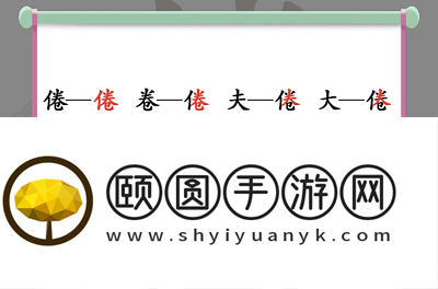 《汉字找茬王》倦找出16个常见字通关攻略