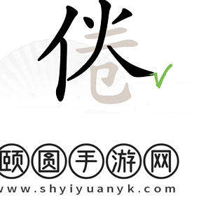 《汉字找茬王》倦找出16个常见字通关攻略