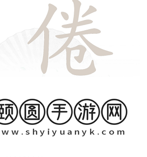 《汉字找茬王》倦找出16个常见字通关攻略