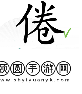 《汉字找茬王》倦找出16个常见字通关攻略