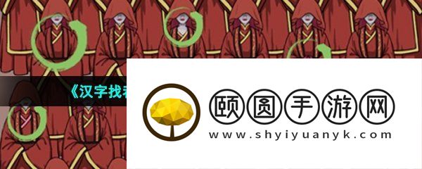 《汉字找茬王》找出12个不同的新娘通关攻略