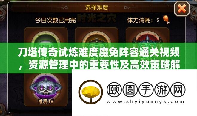 刀塔传奇试炼难度魔免声势通关视频