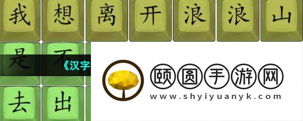 《汉字找茬王》浪浪山歌曲通关攻略
