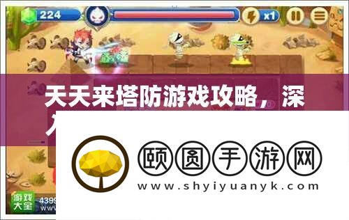 每天来塔防游戏攻略