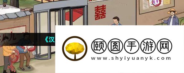 《汉字找茬王》80新婚通关攻略