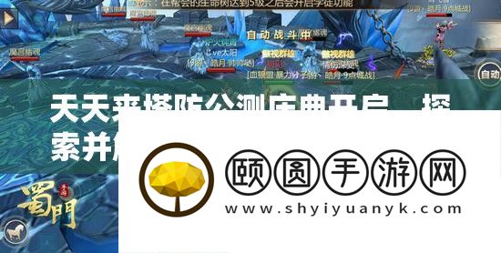 每天来塔防公测庆典开启