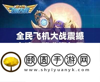 全民飞机大战震动演出
