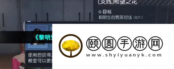 《黎明觉醒生机》希望之花任务完成方法