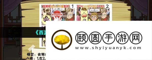 《西游梗传》三试禅心通关攻略