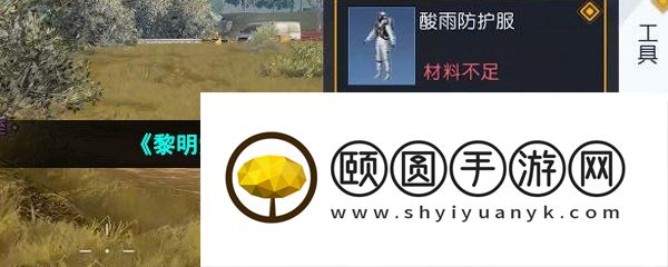 《黎明觉醒生机》酸雨防护服获取攻略
